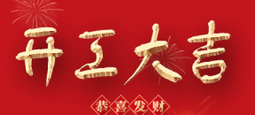 正月十五，荣光远外开工大吉