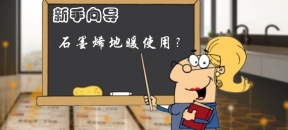 石墨烯地暖使用新手向导！