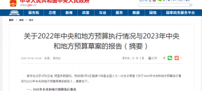 2023年中央和地方预算草案:大气污染防治资金安排330亿元，重点支持北方地区冬季清洁取暖