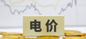 4月份起，电价或有重大调整，对老百姓是好还是坏呢？