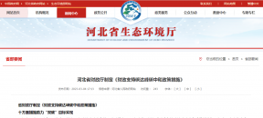 河北省财政厅《支持碳达峰碳中和政策措施》，对气代煤电代煤、洁净煤取暖给予运行补助！
