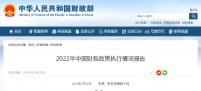2022年中国财政政策执行情况报告-下达大气污染防治资金330亿元，比上年增长20%