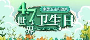世界卫生日-注意家居卫生和健康？