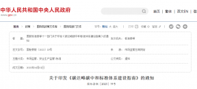 发改委等十一部门联合发布《碳达峰碳中和标准体系建设指南》
