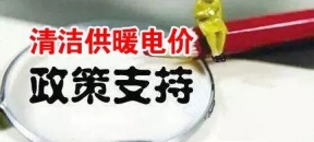 羡慕，天津市2023-2024清洁取暖电价低至0.3元/度，同时还补贴0.2元/度！