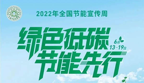 2022年第32个全国节能宣传周启动|绿色低碳，我们可以这样做！